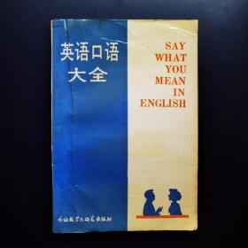 英语口语大全