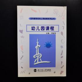 迈向新世纪的上海幼教系列丛书：幼儿园课程