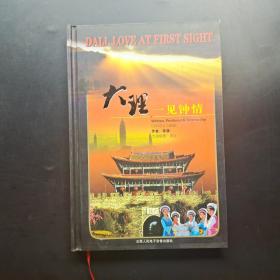 大理·一見鐘情