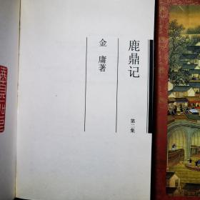 鹿鼎记：二 、三（合售）金庸作品集 33、34