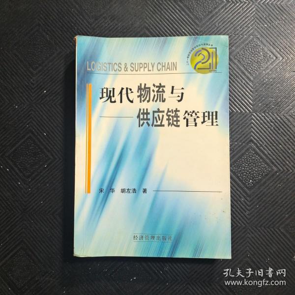 现代物流与供应链管理——21世纪市场营销新知与案例丛书