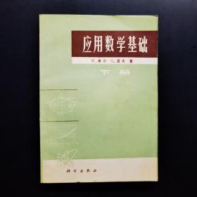 应用数学基础 （下册）