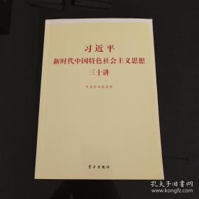 习近平新时代中国特色社会主义思想三十讲（2018版）