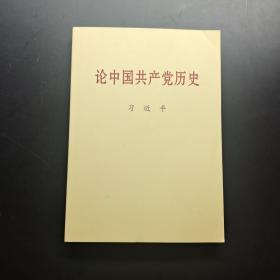 论中国共产党历史大字本