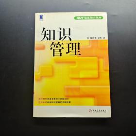 知识管理/AMT信息动力丛书