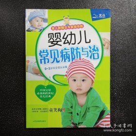 婴幼儿常见病防与治（育儿新概念专家指导版）