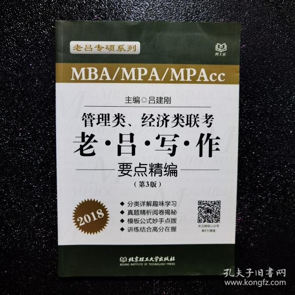 管理类、经济类联考老·吕·写·作要点精编（第3版 MBA\MPA\MPAcc 2018）/老吕专硕系列