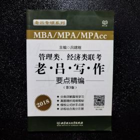 管理类、经济类联考老·吕·写·作要点精编（第3版 MBA\MPA\MPAcc 2018）/老吕专硕系列