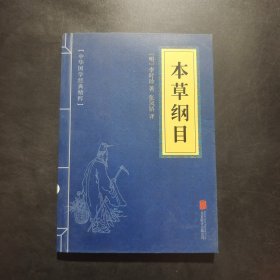 中华国学经典精粹：本草纲目