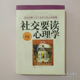 社交要读心理学大全集