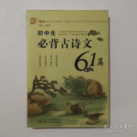 初中生必背古诗文61篇