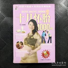 十月怀胎1000问