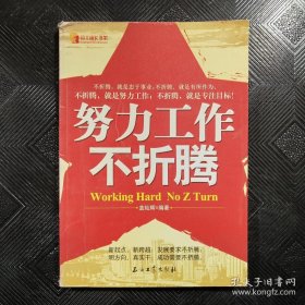 努力工作不折腾