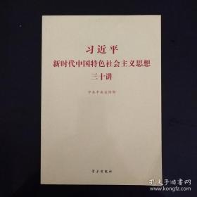 习近平新时代中国特色社会主义思想三十讲（2018版）