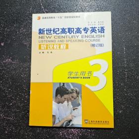 新世纪高职高专英语听说教程.3.学生用书