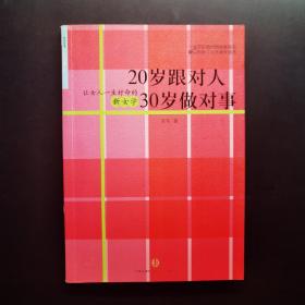 20岁跟对人  30岁做对事