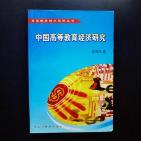 中国高等教育经济研究