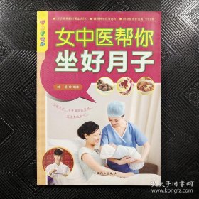 乐享彩书榜：女中医帮你坐好月子