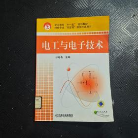 职业教育“十一五”规划教材·焊接专业“双证制”教学改革用书：电工与电子技术