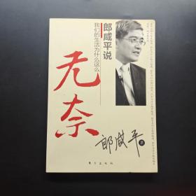 郎咸平说：我们的生活为什么这么无奈