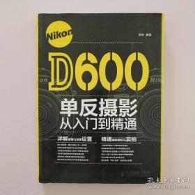 Nikon D600单反摄影从入门到精通