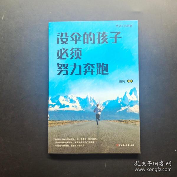 全10册励志书籍你不努力谁也给不了你想要的生活没伞的孩子必须努力奔跑青春文学励志书受益一生的十本书