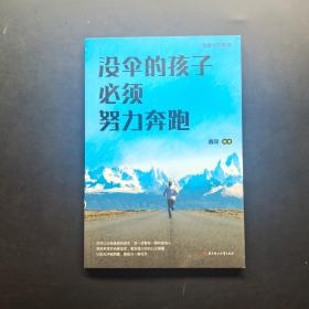 全10册励志书籍你不努力谁也给不了你想要的生活没伞的孩子必须努力奔跑青春文学励志书受益一生的十本书