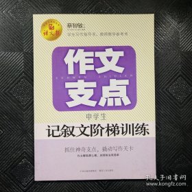 作文支点 : 中学生记叙文阶梯训练（语文报倾情奉献）