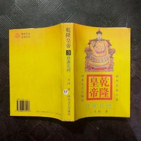 乾隆皇帝：日落长河