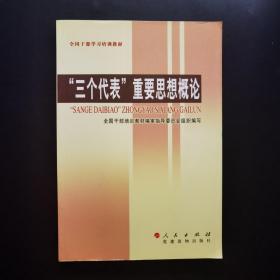 “三个代表”重要思想概论