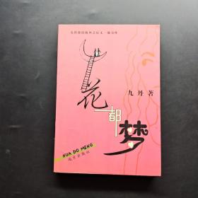 花都梦