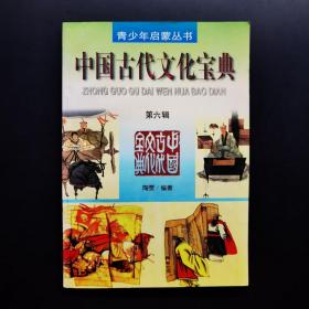 中国古代文化宝典第六辑