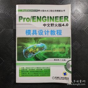Pro/ENGINEER中文野火版4.0模具设计教程