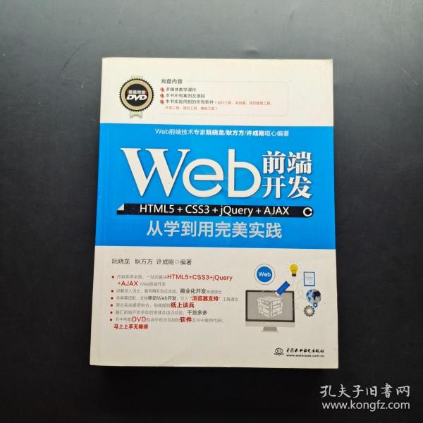 Web前端开发HTML5+CSS3+jQuery+AJAX从学到用完美实践