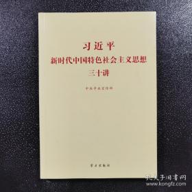 习近平新时代中国特色社会主义思想三十讲（2018版）