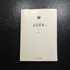 珍藏版 三国演义（上）