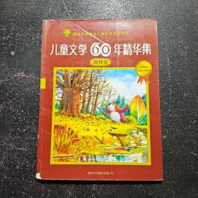 儿童文学60年精华集：森林卷