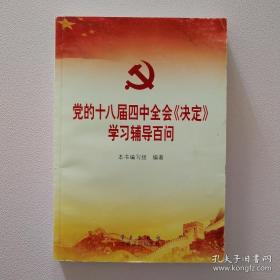 党的十八届四中全会〈决定〉学习辅导百问