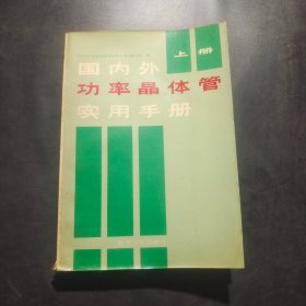 国内外功率晶体管实用手册（上册）