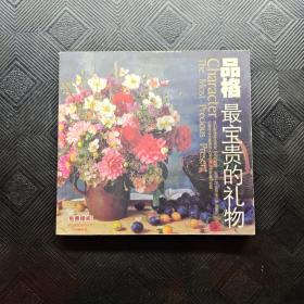 品格 最宝贵的礼物