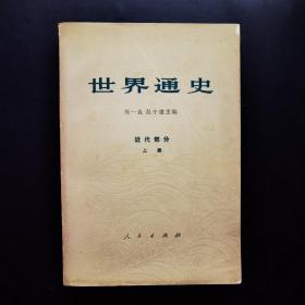 世界通史 近代部分 上册