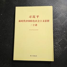 习近平新时代中国特色社会主义思想三十讲（2018版）