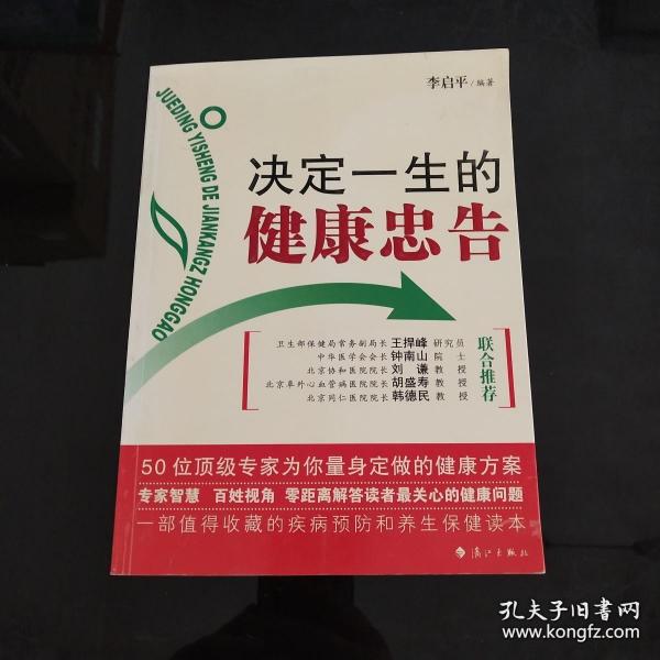 决定一生的健康忠告：50位顶级专家为你量身定做的健康方案