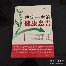 决定一生的健康忠告：50位顶级专家为你量身定做的健康方案