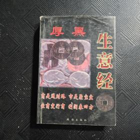 厚黑生意经