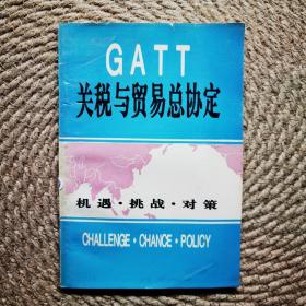 GATT关税与贸易总协定