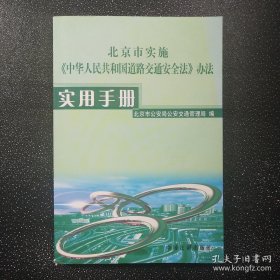 北京市实施中华人民共和国道路交通安全法办法实用手册