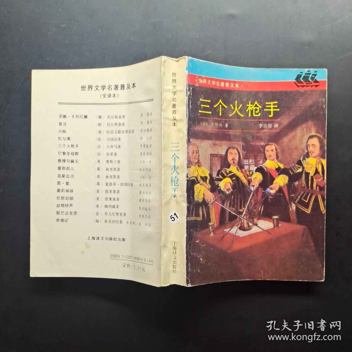 三个火枪手：LES TROIS MOUSQUETAIRES世界文学名著普及本