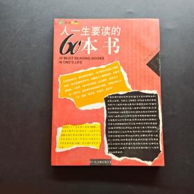 人一生要读的60本书：彩图版