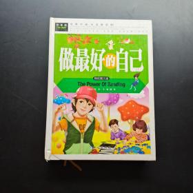 做最好的自己 精致图文版